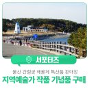 울주군특산품판매장 이미지