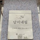 담이네일