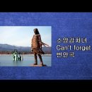 [역 리메이크와 원곡] Nico의 Can&#39;t forget you vs 김태희와 박정옥의 소양강 처녀 이미지