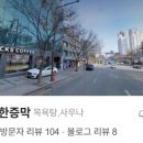 청담불한증막 네이버블로그