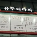 유주테라피 이미지