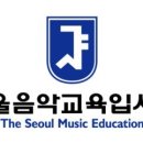 더서울음악교육입시지도 이미지