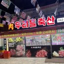우리들축산 이미지