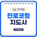 진로코칭지도사 자격증 취득 방법과 경험 후기