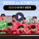 U20 아시안컵 8강 중계 한국 우즈벡 이미지