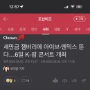 새만금 잼버리에 아이브·엔믹스 뜬다…6일 K-팝 콘서트 개최 이미지