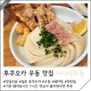 2023-05-0074 | 후쿠오카 맛집 붓카케우동 미슐랭 시나리우동 웨이팅 1시간 후기 오픈런 추천