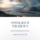 이티스틸 | 아바타3 불과 재 직접 관람하고 온 솔직한 후기 평점부터 쿠키 유무까지
