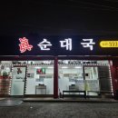 남도진순대국 | 용인 이동읍 순대국 맛집 진순대국｜은화삼CC 라운딩 후 꼭 들러야 할 국밥 맛집