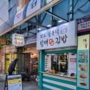 할머니김밥 | [부산 서면 - 청도월봉댁할매김밥] 옛날 할머니가 싸주신 김밥 포장 후기