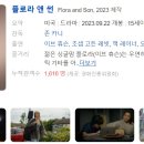 230922당265 플로라 앤 썬 후기 (쿠키영상 X → 근데 노래, 자막이 이어짐 / 스포일러 多)