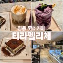 티라펠리체 | [명동 롯데백화점 카페] 커피에 티라미수, 티라펠리체 방문후기 (내돈내산)