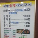 남부숯불장어구이 이미지