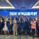 2024년 10월 16일 수요일 세계일보 - 2024 세계금융포럼 이미지