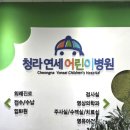 청라연세어린이병원 | 청라 연세 어린이 병원 추석 연휴 진료 시간