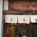 히메지 이미지