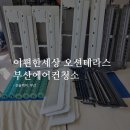 e편한세상오션테라스아파트 경로당 | 민락동 이편한세상 오션테라스 부산에어컨청소, 바닷바람에도 걱정 없이!