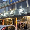 일월이일 | 대전 여행 제주오목돈 숙성육 목살 오겹살 맛집 내돈내산 웨이팅 후기