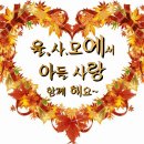 정상철님 율사모 오심을 환영합니다 이미지