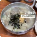 포남사골옹심이