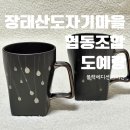 장태산도자기마을협동조합 이미지