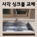 김포농협풍무동지점 | 김포 백조 사각 싱크볼 교체, 주방 리모델링 추천 / 김포 풍무동 푸르지오 아파트