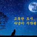 [고독한 도시의 사냥꾼 (ep1: 전설의 시작 )] : 사즐모의 퀸카, 매은님을 접수하다.!! 이미지