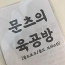 문츠의육공방 | 문츠의 육공방 / 스모크드 풀드포크 / 바베큐 샌드위치 만들기 / 내돈내산 후기
