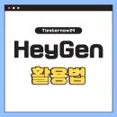 HeyGen(헤이젠) AI - 말하는 나의 아바타 영상부터 활용 완전 가이드