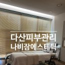 나비잠에스테틱