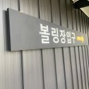 에스엠락볼링장 이미지