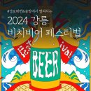 2024 강릉 비치비어 페스티벌 이미지