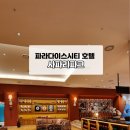 파라다이스시티 2박3일 가족 호캉스 부대시설, 사파리파크, 플레이랩, 볼링 후기