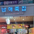 남해죽집 이미지