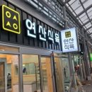 연산식육