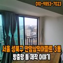 안암삼익아파트 앞 | 서울 성북구 안암삼익아파트 3동 방충망 틀 제작 교체 이야기
