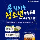 움직이는 청소년카페 in 수유일공원(23.6.21 오후6시~) 이미지