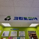 광주세탁소 | 광주 봉선동 세탁소 크린토피아 이마트봉선점