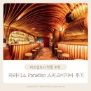 PARADISO(파라디소) | 바르셀로나 파라디소 Paradiso 스피크이지 바 핫플 추천 후기