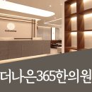 더나은365한의원 대곡도원점 네이버블로그