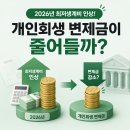 2026년 최저생계비 인상! 개인회생 변제금이 줄어들까?