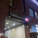구동명 쾌유 마사지 받고 부활 성공한 후기