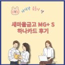 새마을로1R-11 | 새마을금고 MG+ S 하나카드 개설 후기 입출금 통장 제한 뚫는 현실 꿀팁