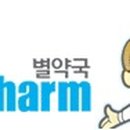 별 약국 이미지