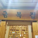 금복집 이미지