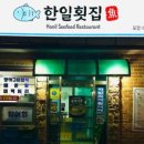 한일횟집 - 북구 대동로 54 | 한일횟집