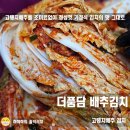 고랭지 | 더품담 고랭지김치 후기, 조미료 무첨가로 살린 깔끔한 손맛의 집김치
