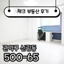 동신타운공인중개사사무소 | ☑[계약후기]서울대벤처타운역 원룸 계약후기 ☑