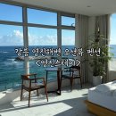 영진스테이2 | 강릉 영진해변 오션뷰 펜션 영진스테이 501호 내돈내산 후기
