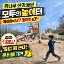 그늘막70 | 광나루 한강공원 모두의 놀이터 후기 | 아이 셋 데리고 다녀온 솔직 후기 + 주차 꿀팁 총정리